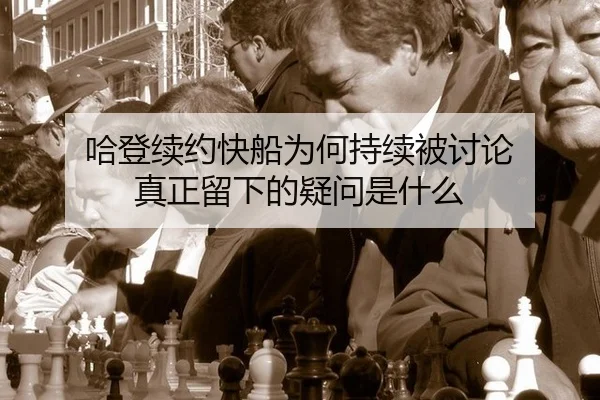 哈登续约快船为何持续被讨论 真正留下的疑问是什么