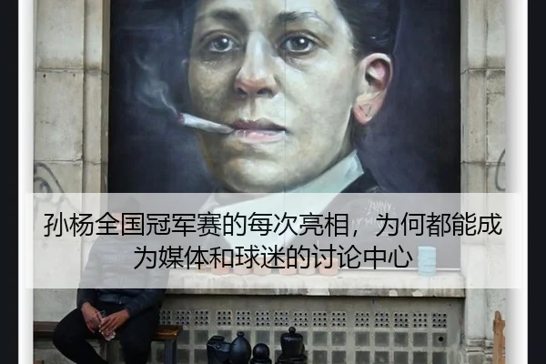 孙杨全国冠军赛的每次亮相，为何都能成为媒体和球迷的讨论中心