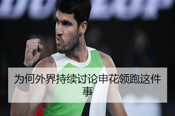 为何外界持续讨论申花领跑这件事