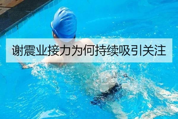 谢震业接力为何持续吸引关注